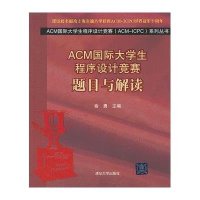 [新华书店]正版 ACM国际大学生程序设计竞赛:题目与解读俞勇9787302294924清华大学出版社 书籍