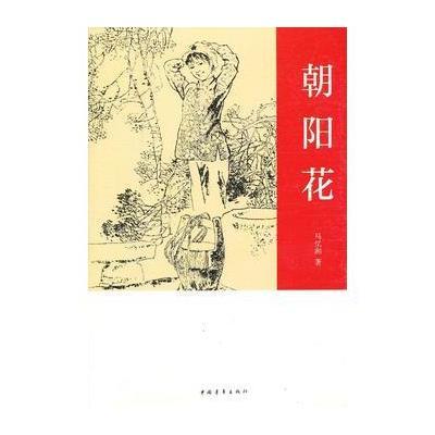 [新华书店]正版 朝阳花马忆湘中国青年出版社9787515310893军事