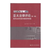 [新华书店]正版 亚太 律评 (D1辑)韩大元9787300155722中国人民大学出版社 书籍