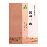 [新华书店]正版 医林一致骆登高中医古籍出版社9787801748942 书籍