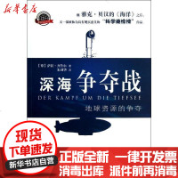 [新华书店]正版 深海争夺战齐鲁尔9787515313634中国青年出版社 书籍