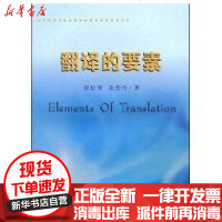 [新华书店]正版 翻译的要素崔长青9787811370058苏州大学出版社 书籍