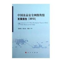 [新华书店]正版 中 食 安  络舆情发展报告(2012)吴林海9787010114149人民出版社 书籍