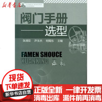 【新华书店】正版 阀门手册--选型张清 9787  2147011化学工业出版社 书籍