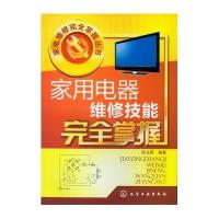 [新华书店]正版 家用电器维修技能完全掌握孙立群9787122144539化学工业出版社 书籍