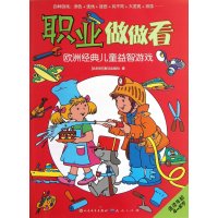 [新华书店]正版 欧洲经典儿童益智游戏?职业做做看.欧洲经典儿童益智游戏海马出版社9787501606665外国文学出版
