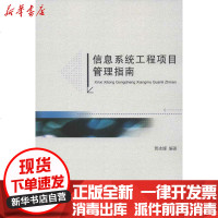 [新华书店]正版 信息系统工程项目管理指南贾冰媛9787301217054北京大学出版社 书籍