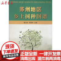 [新华书店]正版 苏州地区乡土树种图谱葛大伟9787567202283苏州大学出版社 书籍