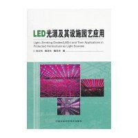 [新华书店]正版 LED光源及其设施园艺应用刘文科中国农业科学技术出版社9787511611000 书籍