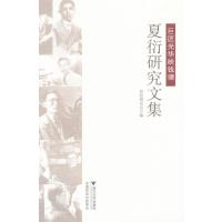 【新华书店】正版 巨匠光华映钱塘:夏衍研究文 夏衍研究 9787308107129浙江大学出版社 书籍