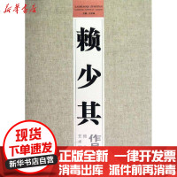 [新华书店]正版 赖少其作品集.赖少其艺术馆藏品集于在海9787539830483安徽美术出版社 书籍