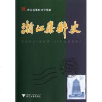 [新华书店]正版 浙江集邮史浙江省集邮协会浙江大学出版社9787308108188 书籍