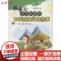 [新华书店]正版 孩子必须知道的中华历史文化故事.远古夏商周卷楼宇烈9787301201367北京大学出版社 书籍