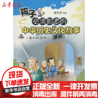 [新华书店]正版 孩子必须知道的中华历史文化故事.春秋战国卷楼宇烈9787301201374北京大学出版社 书籍