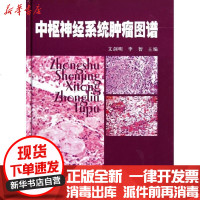 [新华书店]正版 中枢神经系统肿瘤图谱文剑明9787564139339东南大学出版社 书籍