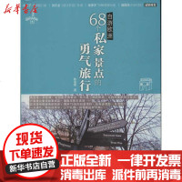 [新华书店]正版 自游欧洲.68个私家景点的勇气旅行陈洛蓁9787536065857花城出版社 书籍