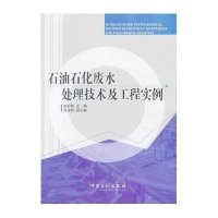 [新华书店]正版 石油石化废水处理技术及工程实例赵杉林9787511417978中国石化出版社 书籍