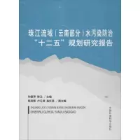 [新华书店]正版 珠江流域(云南部分)水污染防治"十二五"规划研究报告和丽萍978751111181