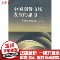 [新华书店]正版 中国期货市场发展的思考:肖成博士期货  集:2003~2012年肖成9787509541050中国财政