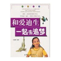 [新华书店]正版 和爱迪生一起去追梦/科普乐园王海娜郑州大学出版社9787564511067 书籍