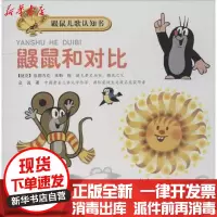 [新华书店]正版 鼹鼠和对比金波9787544827294接力出版社 书籍