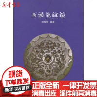 [新华书店]正版 西汉龙纹镜陈灿堂9787532565832上海古籍出版社 书籍
