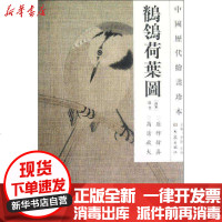 [新华书店]正版 ??荷叶图/中国历代绘画珍本佚名9787534765506大象出版社 书籍