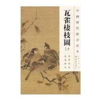 [新华书店]正版 瓦雀栖枝图/中国历代绘画珍本佚名9787534765315大象出版社 书籍