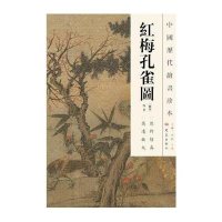 [新华书店]正版 红梅孔雀图/中国历代绘画珍本佚名9787534765292大象出版社 书籍