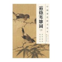 [新华书店]正版 霜?寒雏图/中国历代绘画珍本佚名9787534765339大象出版社 书籍