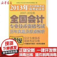 [新华书店]正版 (2013)2007-2012年全国会计专业技术资格  历年真题及解释?初级会计专业技术资格  宝典: