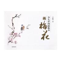 [新华书店]正版 少儿中国画临本·画梅花王丽荣9787508279459金盾出版社 书籍