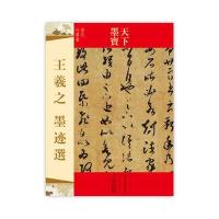 [新华书店]正版王羲之墨迹 吉林文史出版社 编吉林文史出版社9787547207987艺术理论