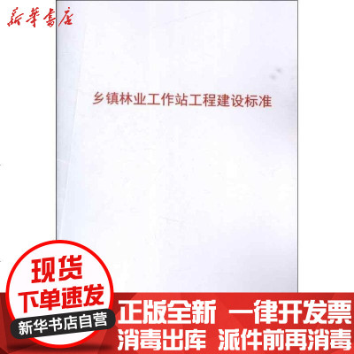 [新华书店]正版 乡镇林业工作站工程建设标准9787503868474中国林业出版社 书籍