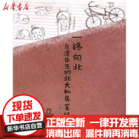 [新华书店]正版 一路向北:台湾女生的北大私房笔记龙怡9787802524033华艺出版社 书籍