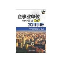 [新华书店]正版 企事业单位物业管理服务实用手册孙增旗9787111400714机械工业出版社 书籍