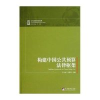 [新华书店]正版 构建中国公共预算法律框架牛美丽9787511714671中央编译出版社 书籍
