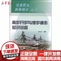 [新华书店]正版 高炉开炉与停炉操作知识问答刘全兴9787502460747冶金工业出版社 书籍
