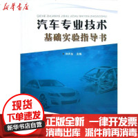 [新华书店]正版 汽车专业技术基础实验指导书钟声龙9787562337546华南理工大学出版社 书籍