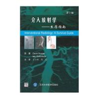 [新华书店]正版 介入放射学:生存指南(D3版)凯赛9787565903663北京大学医学出版社 书籍