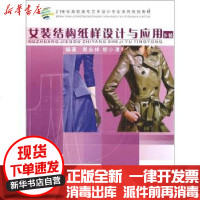 [新华书店]正版 女装结构纸样设计与应用(下装21世纪高职高专艺术设计专业系列规划教材)周永祥9787562334842