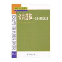 【新华书店】正版 公共选择/戈登.塔洛克  集(美)戈登？塔洛克9787100076630商务印书馆 书籍