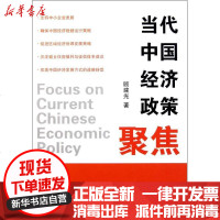 [新华书店]正版 当代中国经济政策聚焦顾建光9787100076890商务印书馆 书籍