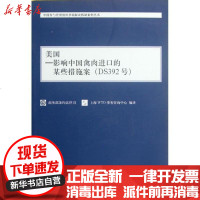 [新华书店]正版 美国:影响中国禽肉进口的某些措施案   条约法律司9787208102484上海人民出版社 书籍