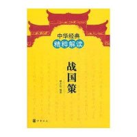 [新华书店]正版 战国策缪文远9787101081596中华书局 书籍