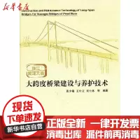[新华书店]正版 珠江黄埔大桥大跨度桥梁建设与养护技术张少锦9787114087899人民交通出版社 书籍