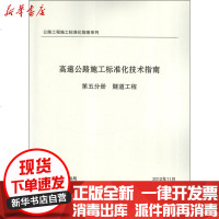 [新华书店]正版 高速公路施工标准化技术指南.D5分册.隧道工程交通运输部公路局9787114101601人民交通出版社