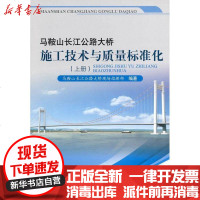 [新华书店]正版 马鞍山长江公路大桥施工技术与质量标准化(上)马鞍山长江公路大桥现场指挥部9787114101403人民