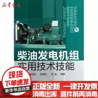 [新华书店]正版 柴油发电机组实用技术技能杨贵恒9787122153746化学工业出版社 书籍
