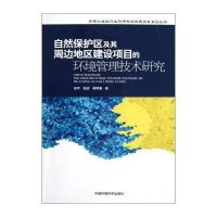 [新华书店]正版 自然保护区及其周边地区建设项目的环境管理技术研究高军9787511108616中国环境科学出版社 书籍